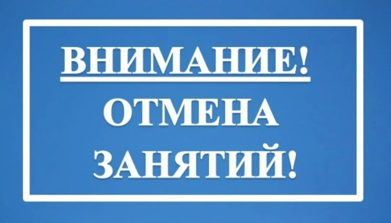 ОТМЕНА ЗАНЯТИЙ.