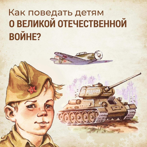Как рассказать детям о войне..