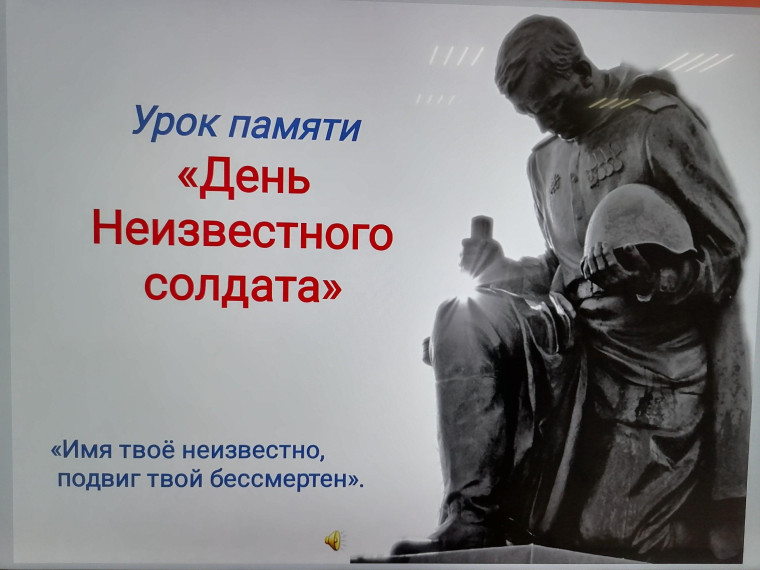 День Неизвестного Солдата.