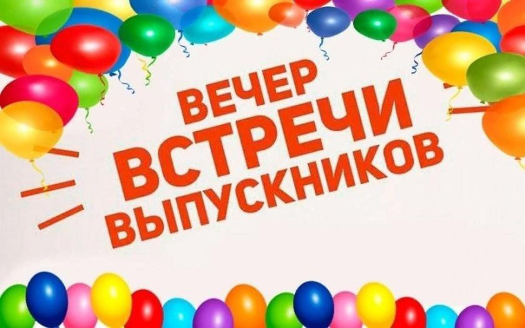 Родная школа ждет выпусников на встречу..